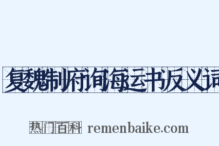复魏制府询海运书反义词是什么意思的图片